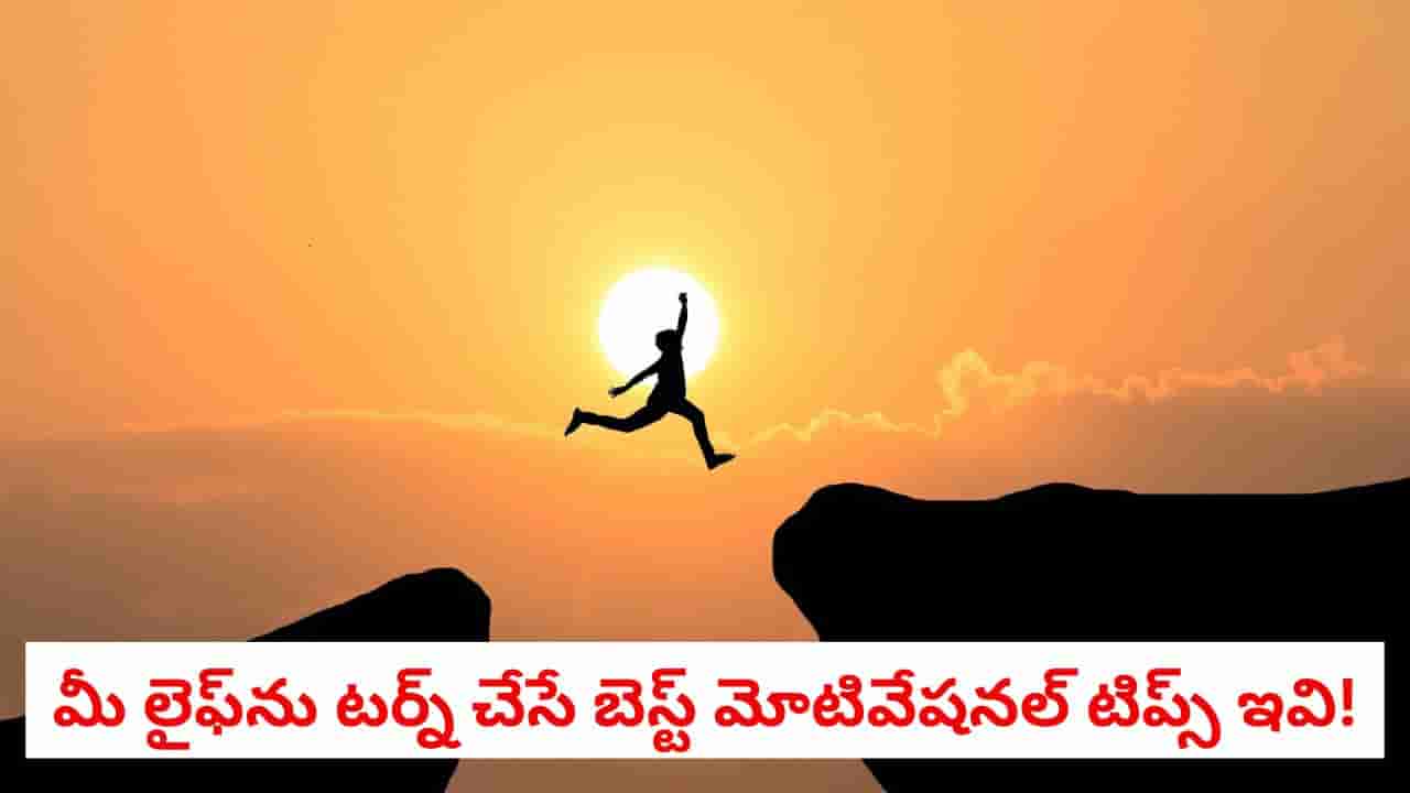 Motivational Tips: డిప్రెషన్ని పక్కనబెట్టండి.. సింహంలా మళ్లీ గర్జించాలంటే ఈ టిప్స్ ఫాలో అవ్వండి!