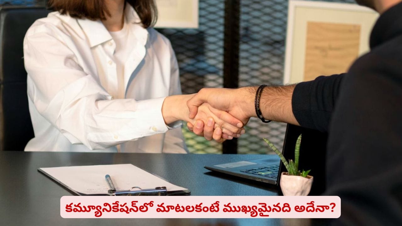 అమ్మాయిలతో మాట్లాడాలంటే భయమా? కమ్యూనికేషన్ స్కిల్స్ పెంచుకోవడానికి బెస్ట్ టిప్స్