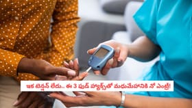 ఇక టెన్షన్ లేదు..ఈ 3 ఫుడ్ హ్యాక్స్‌తో మధుమేహానికి నో ఎంట్రీ!