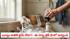 బూట్లు ఉతికే టైమ్ లేదా?.. ఈ చిన్న ట్రిక్ ఫాలో అవ్వండి