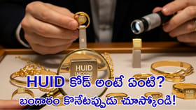 HUID కోడ్‌ అంటే ఏంటి? బంగారం కొనేటప్పుడు చూస్కోండి!