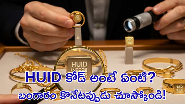HUID కోడ్ అంటే ఏంటి? హాల్మార్క్ ఉన్న బంగారం కొంటున్నా దాన్ని ఎందుకు చెక్ చేయాలి?