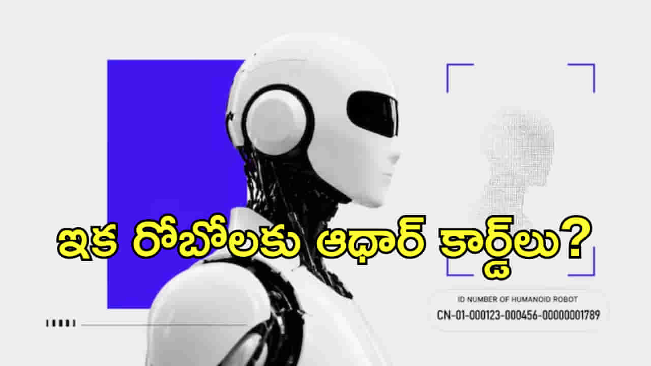ఇక రోబోలకు ఆధార్ కార్డ్లు? సరికొత్త సిస్టమ్ తీసుకొస్తున్న దేశం!