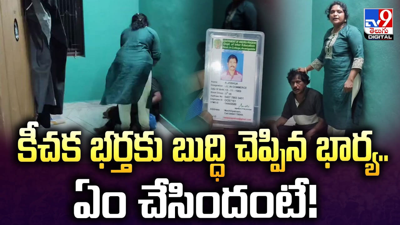 కీచక భర్తకు బుద్ధి చెప్పిన భార్య..ఏం చేసిందంటే