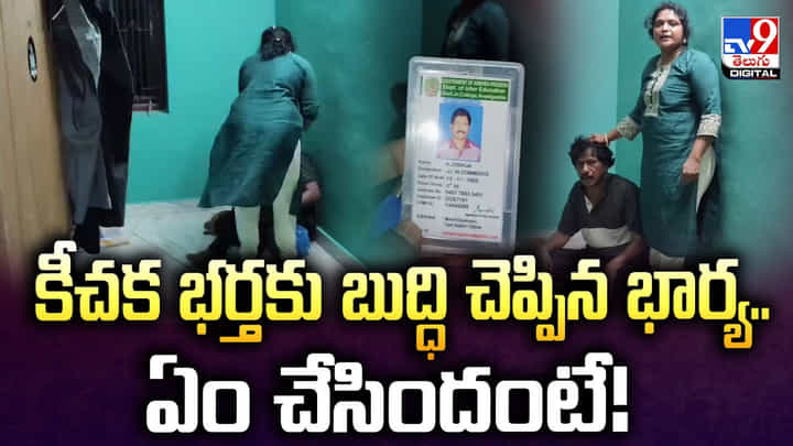 కీచక భర్తకు బుద్ధి చెప్పిన భార్య..ఏం చేసిందంటే కీచక భర్తకు బుద్ధి చెప్పిన భార్య..ఏం చేసిందంటే