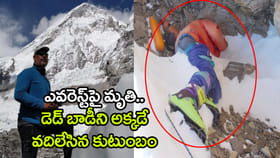 ఆ మృతదేహాన్ని ఎవరెస్ట్‌పైనే వదిలేస్తాం.. హైదరాబాద్ కుటంబం నిర్ణయం