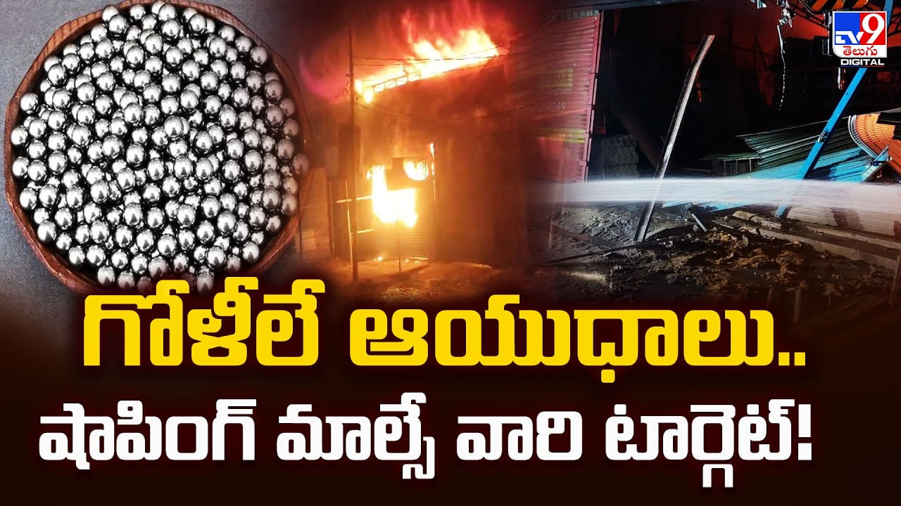 గోళీలే ఆయుధాలు.. షాపింగ్‌ మాల్సే వారి టార్గెట్‌