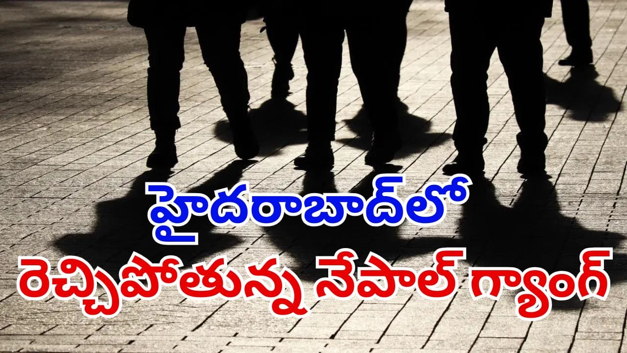 హైదరాబాద్ను వణికిస్తున్న నేపాల్ గ్యాంగ్.. వెలుగులోకి మరో ఉదంతం.. జాగ్రత్త పడకపోతే అంతే హైదరాబాద్ను వణికిస్తున్న నేపాల్ గ్యాంగ్.. వెలుగులోకి మరో ఉదంతం.. జాగ్రత్త పడకపోతే అంతే