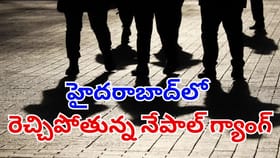 హైదరాబాద్‌ను వణికిస్తున్న నేపాల్‌ గ్యాంగ్.. వెలుగులోకి మరో ఉదంతం