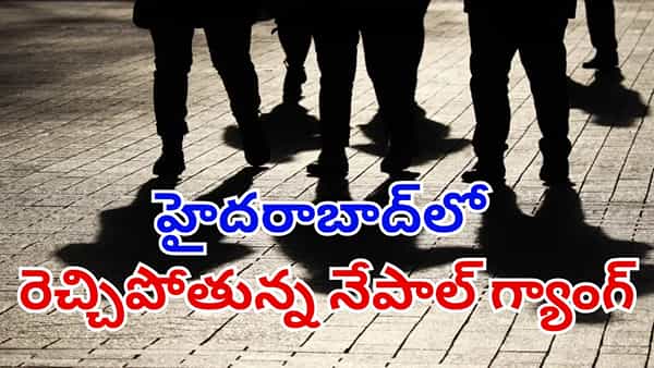 హైదరాబాద్ను వణికిస్తున్న నేపాల్ గ్యాంగ్.. వెలుగులోకి మరో ఉదంతం.. జాగ్రత్త పడకపోతే అంతే