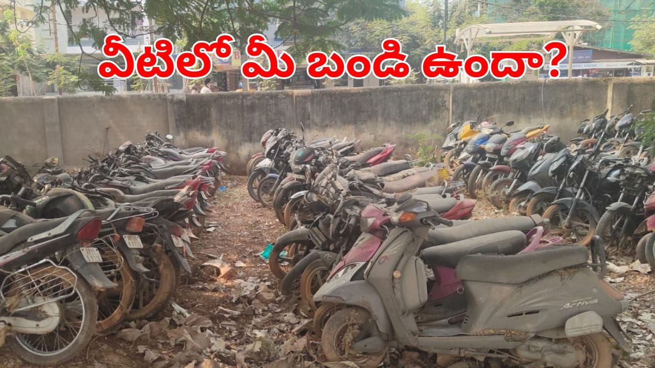 Hyderabad: పోయిన బండిని తిరిగి పొందే ఛాన్స్.. ఇందులో మీ బైక్ ఉందేమో చూసుకోండి..