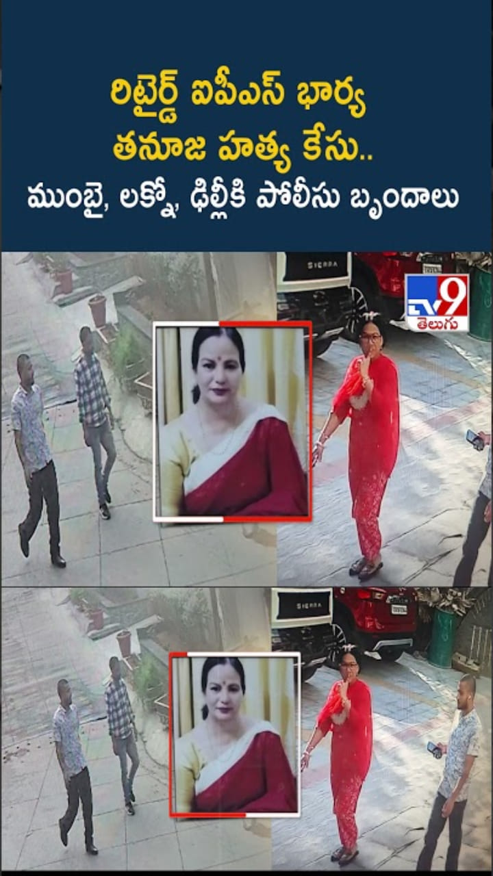 Tanuja Murder Case: మాజీ ఐపీఎస్ అధికారి భార్య హత్య కేసు దర్యాప్తు