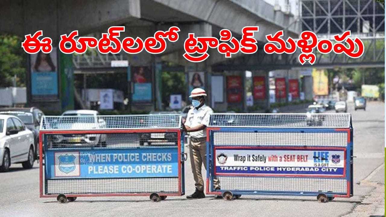 Traffic Alert: హైదరాబాదీలకు బిగ్‌ అలర్ట్.. ఆదివారం ఈ రూట్‌టలో ట్రాఫిక్ ఆంక్షలు.. ఇదిగో పూర్తి వివరాలు