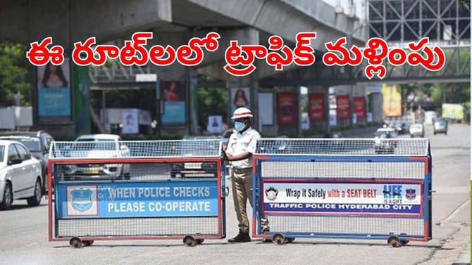 హైదరాబాదీలకు బిగ్‌ అలర్ట్.. ఆదివారం ఈ రూట్‌టలో ట్రాఫిక్ ఆంక్షలు