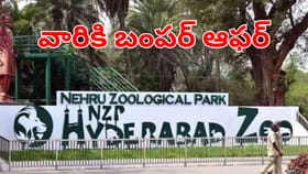 ఆ పేరున్న వ్యక్తులకు హైదరాబాద్ జూ పార్క్ బంపర్ ఆఫర్.. ఏంటంటే?