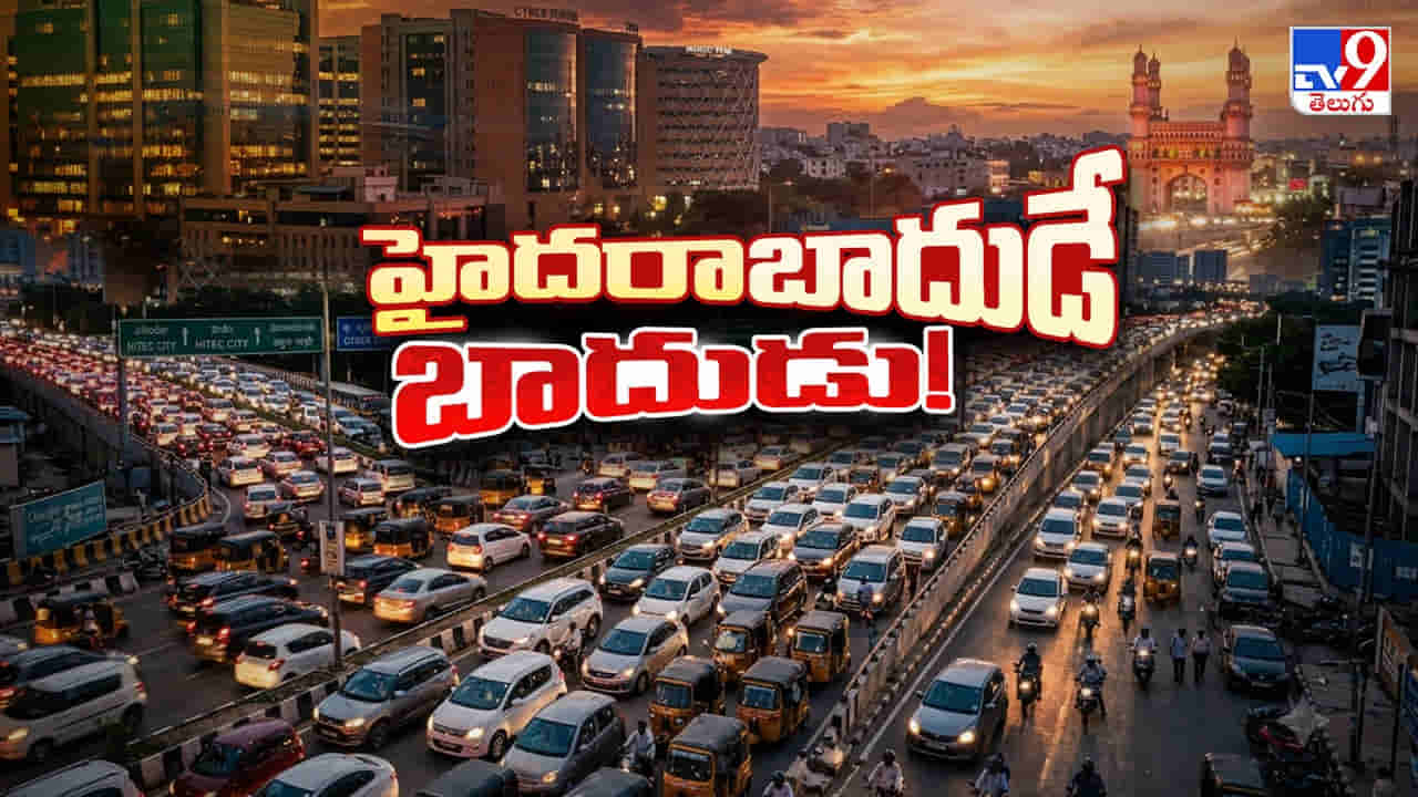 Hyderabad: బైకైనా, కారైనా రోడ్డెక్కితే బేజారే..! సిటీజనానికి ఇంకెన్నాళ్లీ చక్రబంధం..