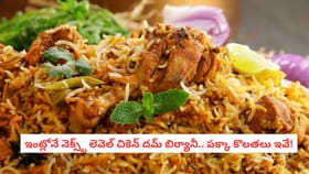 ఇంట్లోనే నెక్స్ట్ లెవెల్ చికెన్ దమ్ బిర్యానీ.. పక్కా కొలతలు ఇవే!