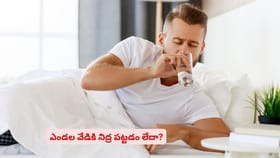ఎండల వేడికి నిద్ర పట్టడం లేదా?