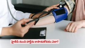 హైబీపీ నుంచి హార్ట్‌ను కాపాడుకోవడం ఎలా?