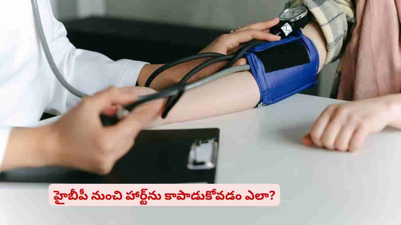 హైబీపీతో ఇబ్బంది పడుతున్నారా? మెడిసిన్స్ లేకుండానే కంట్రోల్ చేసుకోవచ్చని తెలుసా