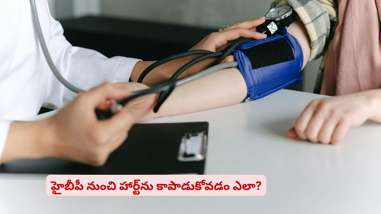 హైబీపీతో ఇబ్బంది పడుతున్నారా? మెడిసిన్స్ లేకుండానే కంట్రోల్ చేసుకోవచ్చని తెలుసా