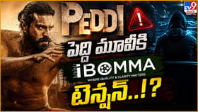 పెద్ది మూవీకి ఐబొమ్మ టెన్షన్..! భారీ యాక్షన్‌కు సిద్ధమైన మేకర్స్