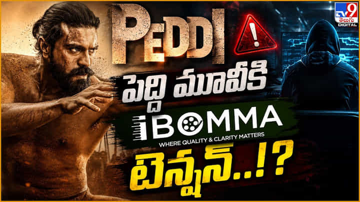 Peddi: పెద్ది మూవీకి ఐబొమ్మ టెన్షన్..! భారీ యాక్షన్కు సిద్ధమైన మేకర్స్ Peddi: పెద్ది మూవీకి ఐబొమ్మ టెన్షన్..! భారీ యాక్షన్కు సిద్ధమైన మేకర్స్