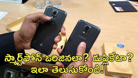 స్మార్ట్‌ఫోన్‌ ఒరిజినలా? డుప్లికేటా? ఇలా తెలుసుకోండి!