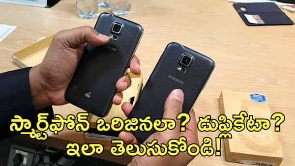స్మార్ట్ఫోన్లు ఒరిజినలా? డుప్లికేటా? అనేది ఇలా సింపుల్గా తెలుసుకోవచ్చు!