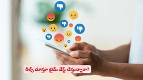 రీల్స్‌ చూస్తూ టైమ్‌ వేస్ట్‌ చేస్తున్నారా?