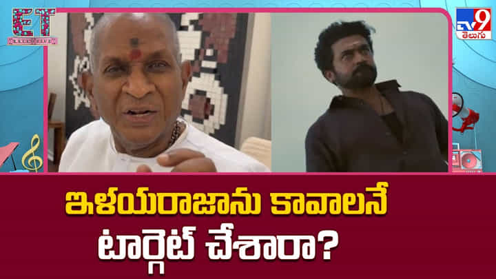 Ilayaraja: ఇళయరాజాను కావాలనే టార్గెట్ చేశారా? Ilayaraja: ఇళయరాజాను కావాలనే టార్గెట్ చేశారా?