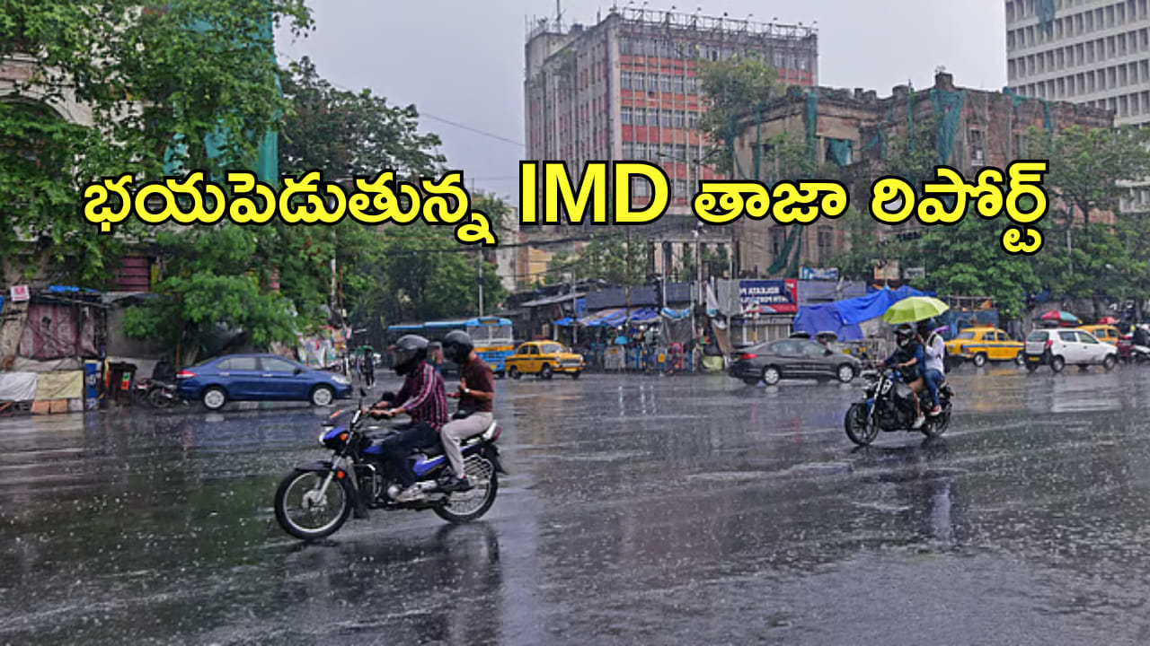 రానుంది మరింత కష్టకాలం? భయపెడుతున్న IMD తాజా రిపోర్ట్
