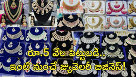 రూ.5 వేల పెట్టుబడి.. ఇంటి నుంచే జ్యువెలరీ బిజినెస్‌!