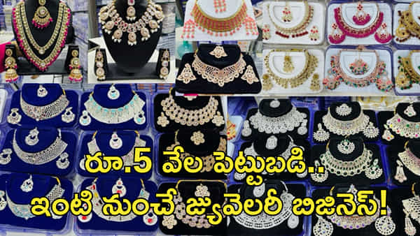 Business Idea: కేవలం రూ.5 వేల పెట్టుబడి.. ఇంటి నుంచే జ్యువెలరీ బిజినెస్! కళ్లు చెదిరే లాభాలు