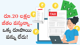 రూ.20 లక్షల జీతం వస్తున్నా.. ఒక్క రూపాయి పన్ను లేదు!