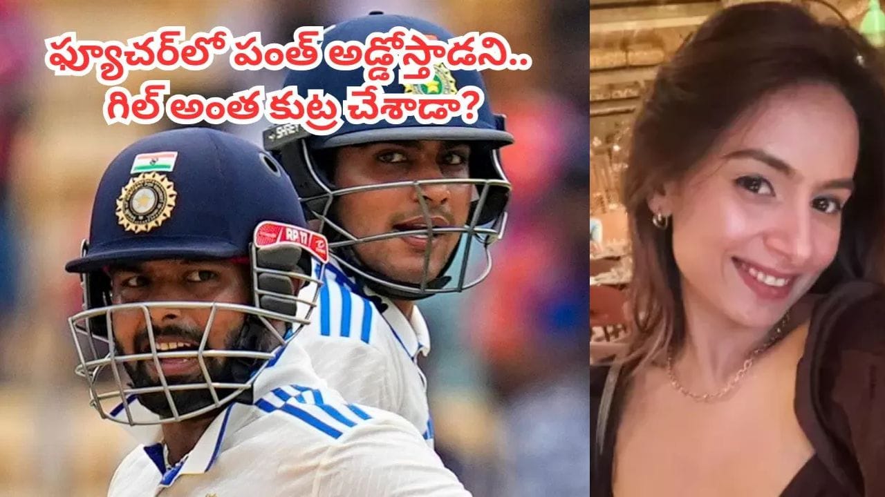 ఫ్యూచర్లో అడ్డోస్తాడు.. వీడ్ని పీకేస్తేనే పీడాపోద్ది.. గిల్ ఇంత కుట్ర చేశాడా.. చిచ్చురేపిన పంత్ సోదరి 'లైక్'