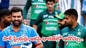 పాకిస్తాన్ ప్లేయర్లకు గ్రీన్ సిగ్నల్.. భారత్‌లో ఆడేందుకు అనుమతి..