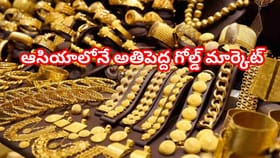 భారతదేశపు గోల్డ్ సిటీ ఎక్కడ ఉందో తెలుసా? ఆసియాలోనే అతిపెద్దది