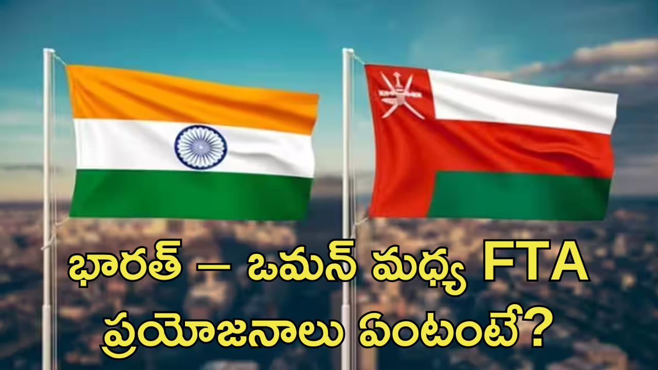 భారత్ – ఒమన్ మధ్య FTA.. జూన్‌ 1 నుంచి అమల్లోకి! ప్రయోజనాలు ఏంటంటే?