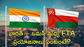 భారత్ – ఒమన్ మధ్య FTA.. ప్రయోజనాలు ఏంటంటే?