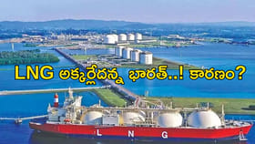 రష్యా నుంచి LNG దిగుమతికి నో చెప్పిన భారత్‌!