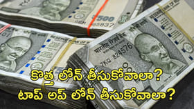 కొత్త లోన్‌ తీసుకోవాలా? ఉన్న లోన్‌పై టాప్‌ అప్‌ తీసుకోవాలా?