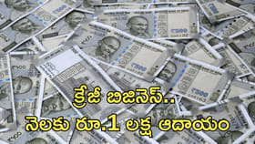 తక్కువ పెట్టుబడతో నెలకు రూ.1 లక్ష సంపాదన!
