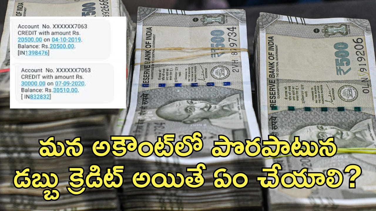 మన అకౌంట్‌లో పొరపాటున డబ్బు క్రెడిట్‌ అయితే ఏం చేయాలి? వాడుకుంటే ఏమవుతుంది?