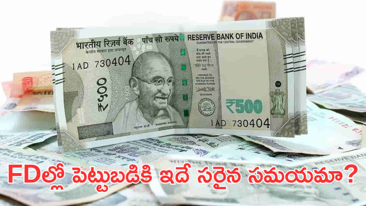 FDల్లో పెట్టుబడికి ఇదే సరైన సమయమా? RBI నిర్ణయంపై పెట్టుబడిదారుల్లో ఉత్కంఠ!