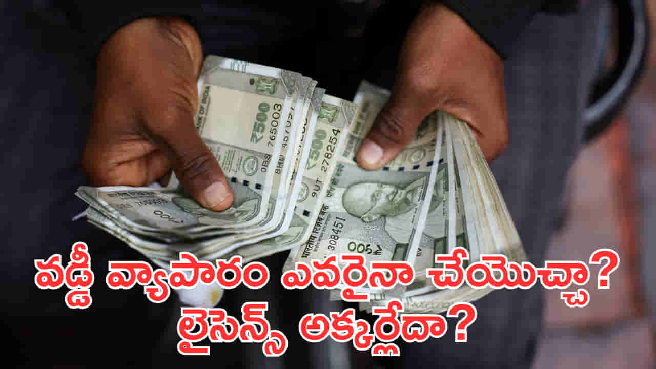 వడ్డీ వ్యాపారం ఎవరైనా చేయొచ్చా? లైసెన్స్ విషయంలో రూల్స్ ఏం చెబుతున్నాయంటే?