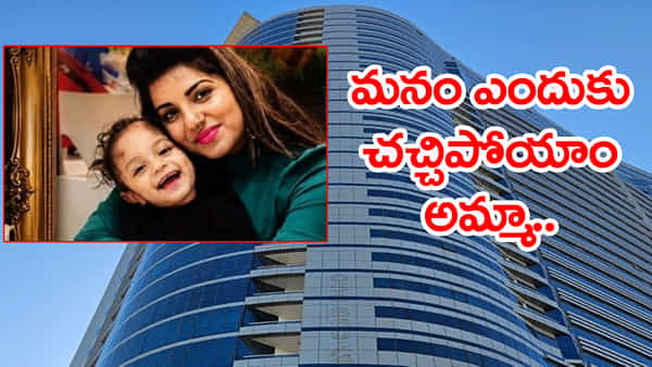 ఐదేళ్ల కూతురిని 22వ అంతస్తు నుంచి విసిరేసి.. ఆపై తల్లి ఆత్మహత్య! ఏం జరిగిందో..
