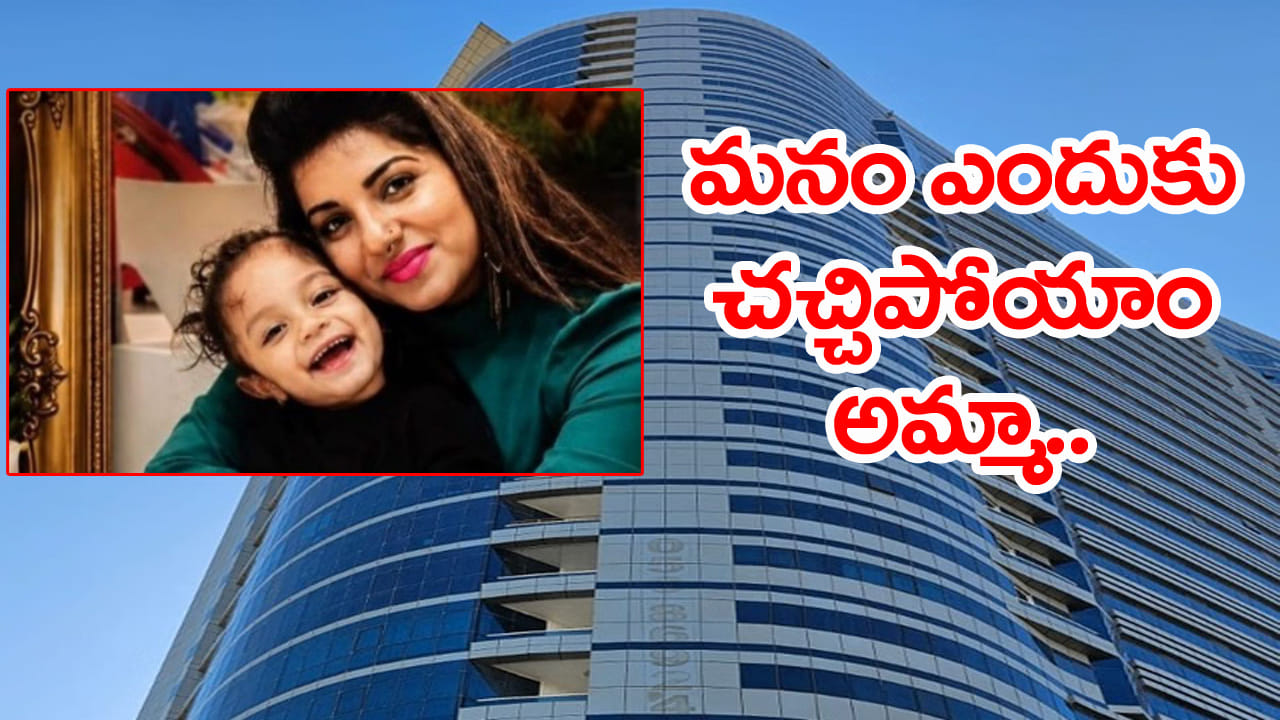 ఐదేళ్ల కూతురిని 22వ అంతస్తు నుంచి విసిరేసి.. ఆపై తల్లి ఆత్మహత్య! ఏం జరిగిందో..