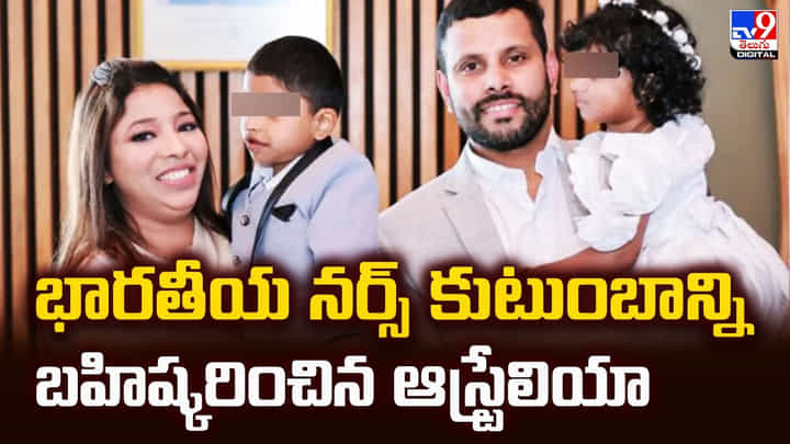 భారతీయ నర్స్ కుటుంబాన్ని బహిష్కరించిన ఆస్ట్రేలియా భారతీయ నర్స్ కుటుంబాన్ని బహిష్కరించిన ఆస్ట్రేలియా