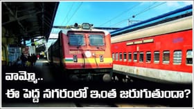 వామ్మో ఇక్కడ ఇంత జరుగుతుందా..? టికెట్లు లేకుండా రైలు ప్రయాణం..